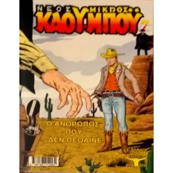 Νέος Μικρός Κάου-Μπόυ 07: Ο άνθρωπος που δεν πέθανε