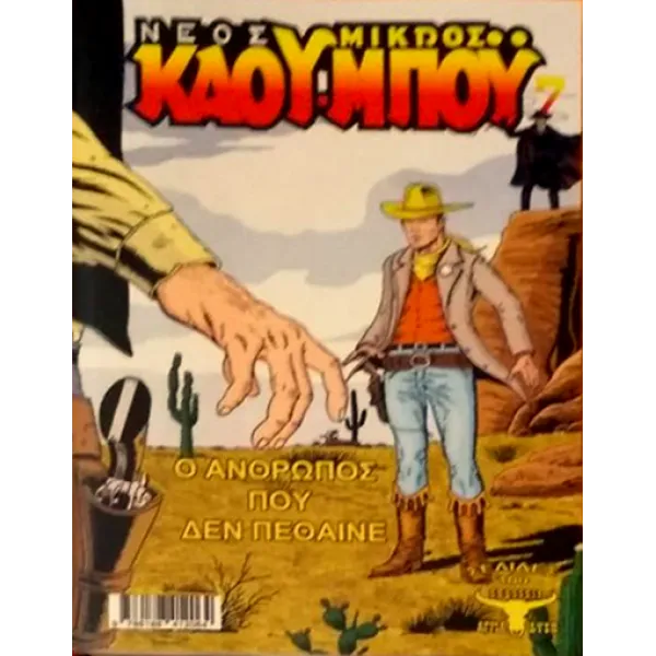 Νέος Μικρός Κάου-Μπόυ 07: Ο άνθρωπος που δεν πέθανε