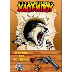 Νέος Μικρός Κάου-Μπόυ 15: Ο λύκος και το Γεράκι