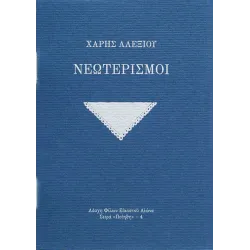 Νεωτερισμοί