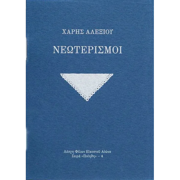 Νεωτερισμοί