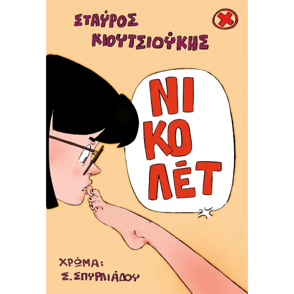 Νικολέτ
