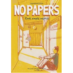 No Papers – Ζωή χωρίς χαρτιά