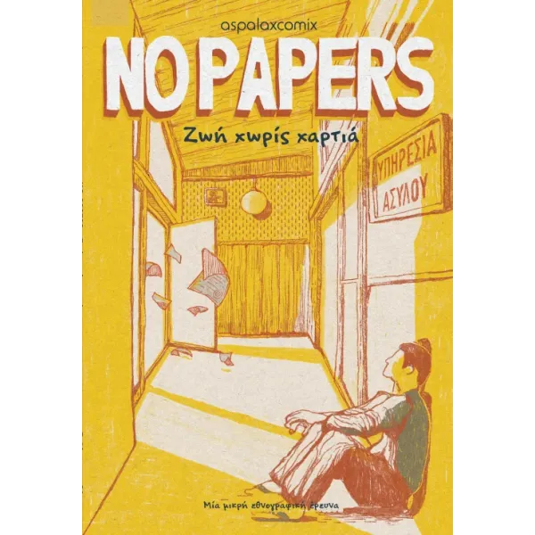 No No Papers – Ζωή χωρίς χαρτιά