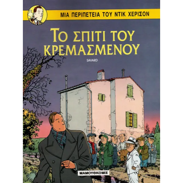Ντικ Χέρισον 01: Το σπίτι του κρεμασμένου