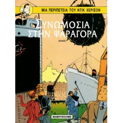 Ντικ Χέρισον 02: Συνωμοσία στην Ψαραγορά