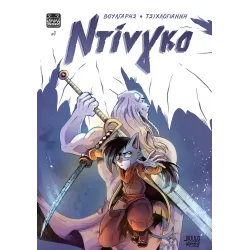 Ντίνγκο #1 