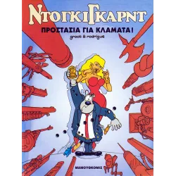Ντόγκιγκαρντ 01 - Προστασία για κλάματα