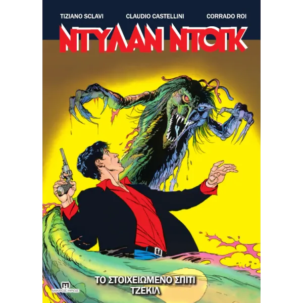 Ντύλαν Ντογκ 06 - Το Στοιχειωμένο Σπίτι