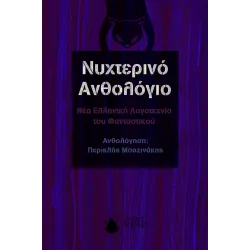 Νυχτερινό Ανθολόγιο - Νέα Ελληνική λογοτεχνία του φανταστικού 