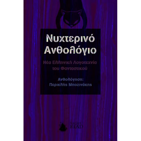 Νυχτερινό Ανθολόγιο - Νέα Ελληνική λογοτεχνία του φανταστικού