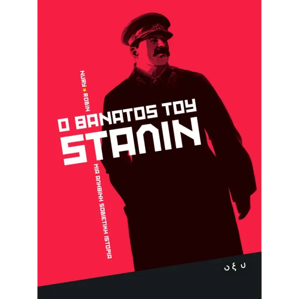 Ο θάνατος του Στάλιν