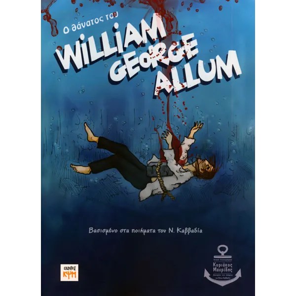 Ο θάνατος του William George Allum