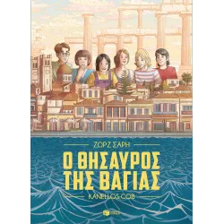 Ο θησαυρός της Βαγίας (Graphic Novel)