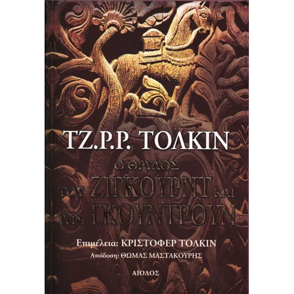 O θρύλος του Ζίγκουρντ και της Γκούντρουν