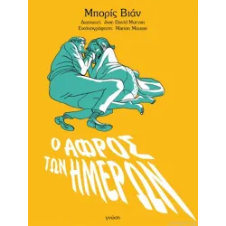 Ο αφρός των ημερών (graphic novel)