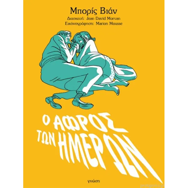 Ο αφρός των ημερών (graphic novel)
