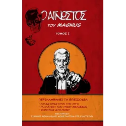 Ο άγνωστος του Magnus - Τόμος 1