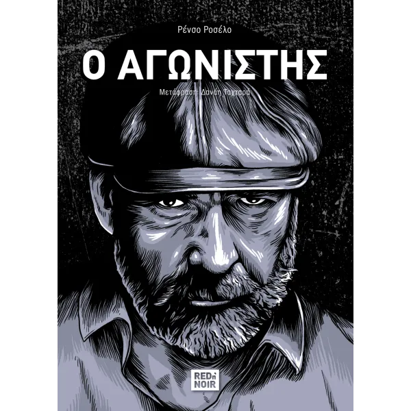 Ο αγωνιστής