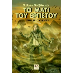 Ο Άλεκ Ντέβλιν και το μάτι του ερπετού