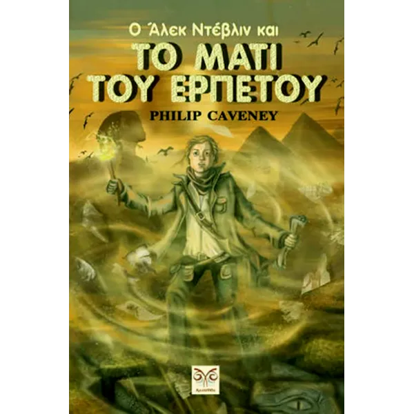 Ο Άλεκ Ντέβλιν και το μάτι του ερπετού