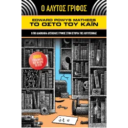 Ο Αλυτος Γριφος Το Οστο Του Καιν