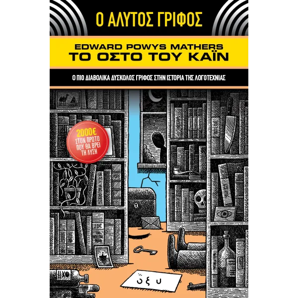 Ο Αλυτος Γριφος Το Οστο Του Καιν
