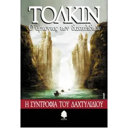 Ο Άρχοντας των Δαχτυλιδιών 1: Η συντροφιά του δαχτυλιδιού