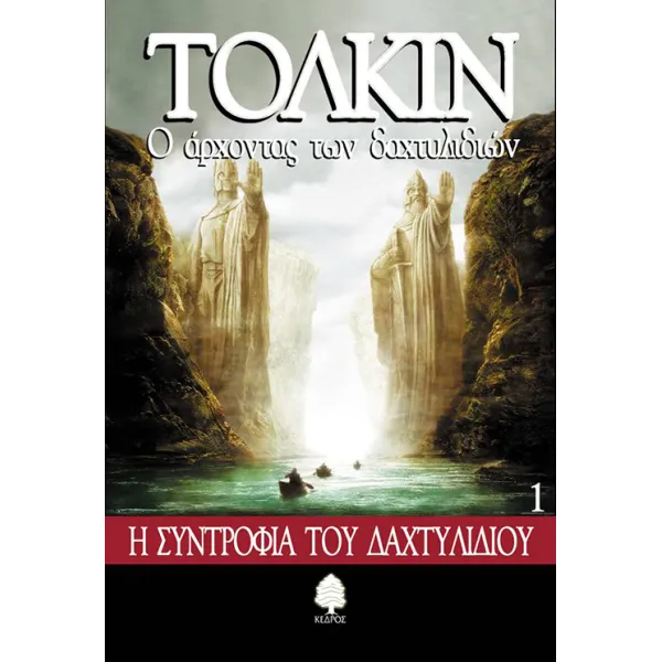Ο Άρχοντας των Δαχτυλιδιών 1: Η συντροφιά του δαχτυλιδιού