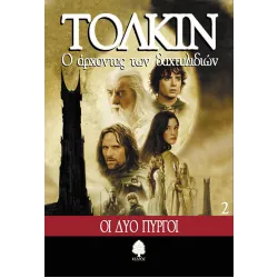 Ο Άρχοντας των Δαχτυλιδιών 2: Οι Δύο Πύργοι