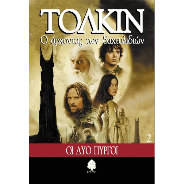 Ο Άρχοντας των Δαχτυλιδιών 2: Οι Δύο Πύργοι