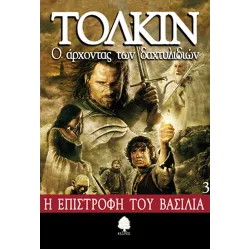 Ο Άρχοντας των Δαχτυλιδιών 3: Η Επιστροφή του Βασιλιά