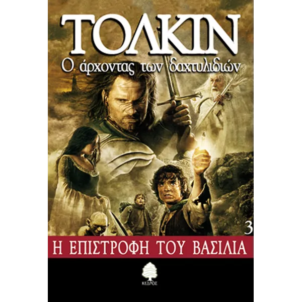 Ο Άρχοντας των Δαχτυλιδιών 3: Η Επιστροφή του Βασιλιά