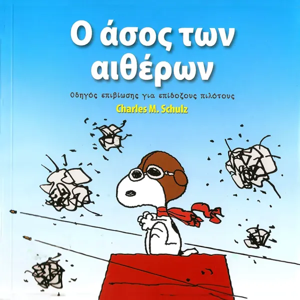 Ο άσος των αιθέρων: Οδηγός επιβίωσης για επίδοξους πιλότους