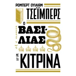 Ο βασιλιάς με τα κίτρινα