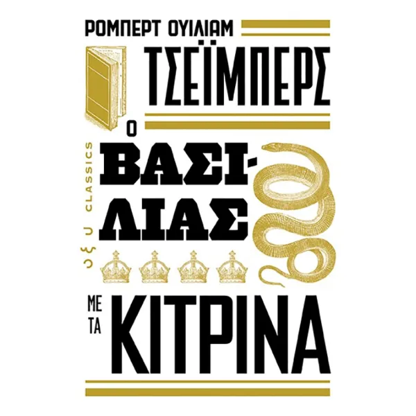 Ο βασιλιάς με τα κίτρινα