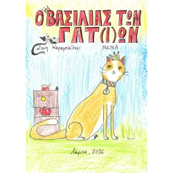 Ο Βασιλιάς των Γατ(ι)ών