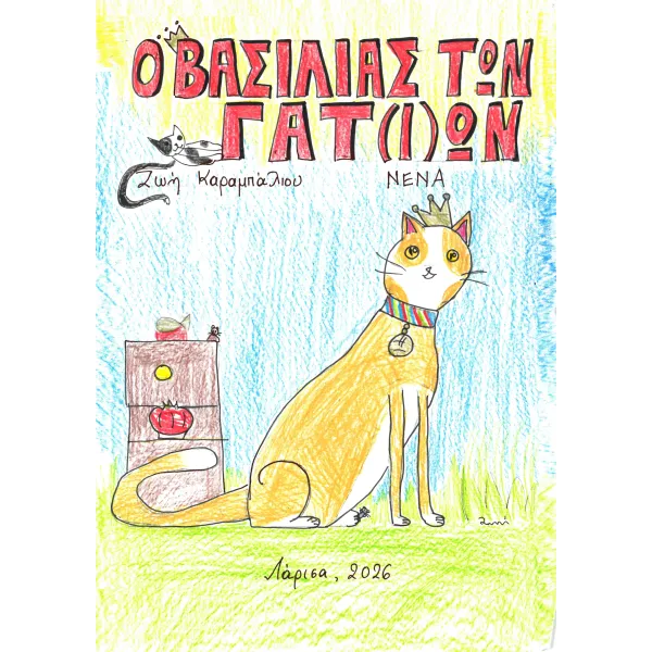 Ο Βασιλιάς των Γατ(ι)ών