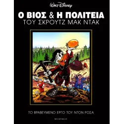 Ο βίος και η πολιτεία του Σκρουτζ Μακ Ντακ