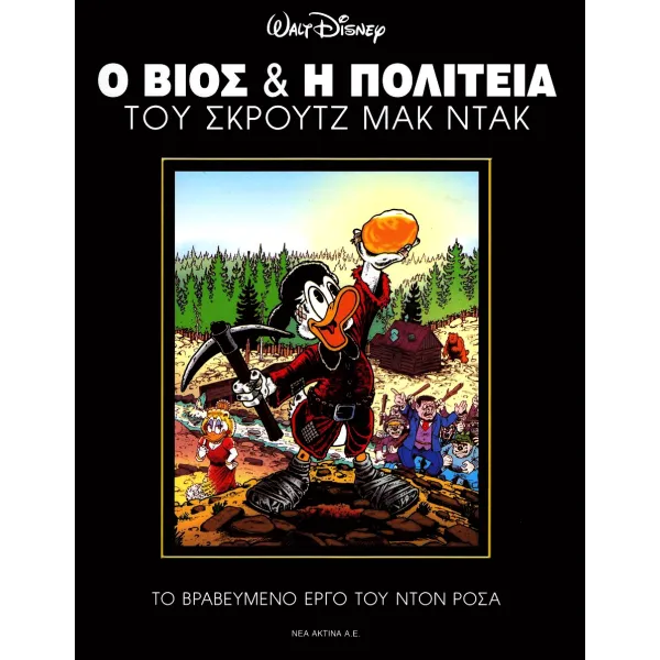 Ο βίος και η πολιτεία του Σκρουτζ Μακ Ντακ