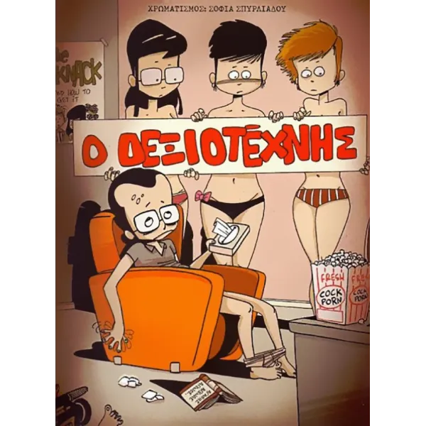 Ο δεξιοτέχνης