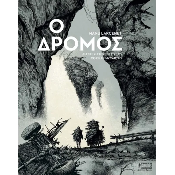 Ο Δρόμος