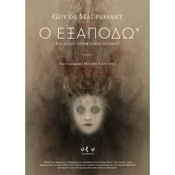Ο Εξαποδώ* κι άλλες υπερφυσικές ιστορίες