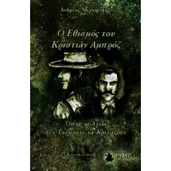 Ο Εθισμός του Κριστιάν Αμπρόζ: Όπου οι Άγιοι δεν Τολμούνε να Κοιτάξουν (1o μέρος)