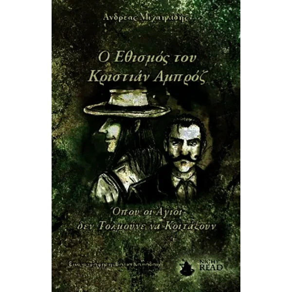 Ο Εθισμός του Κριστιάν Αμπρόζ: Όπου οι Άγιοι δεν Τολμούνε να Κοιτάξουν (1o μέρος)