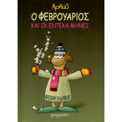 Ο Φεβρουάριος και οι έντεκα μήνες (ΤΟΜΟΣ)