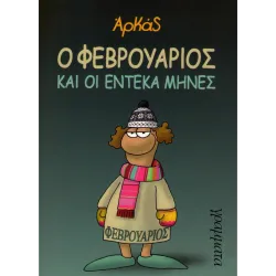Ο Φεβρουάριος και οι έντεκα μήνες