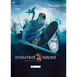 Ο Γαλατικός Πόλεμος: Η Αληθινή Ιστορία