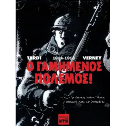 Ο Γαμημένος Πόλεμος! 1914-1918