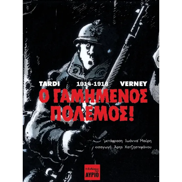 Ο Γαμημένος Πόλεμος! 1914-1918